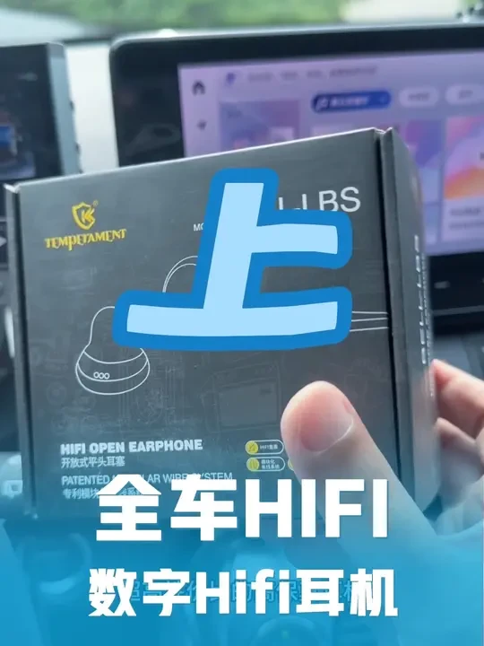 数字播放hifi 耳机
极致性价比
价格下期揭晓
#汽车音响 #hifi耳机