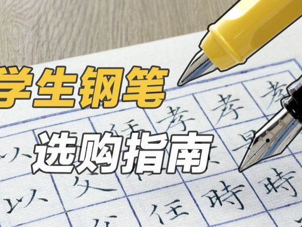 为什么学生笔选对很重要?看看学生钢笔的畅销密码