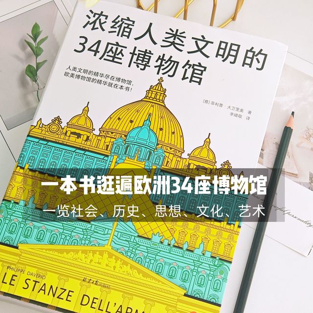 618买好书：34座博物馆的前世今生，这本书带我解读人类文明密码
