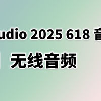 2025年618音频推荐无线耳机篇 - TDS 出品