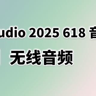 2025年618音频推荐无线耳机篇 - TDS 出品