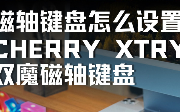 刚买的磁轴键盘需要怎么设置？