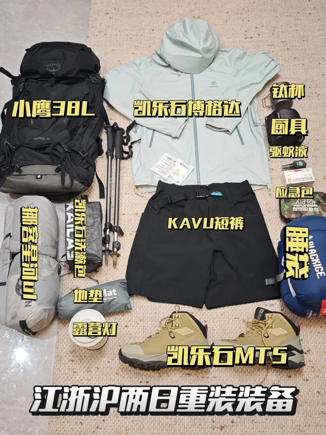 江浙沪春夏两日徒步露营装备清单，码住！