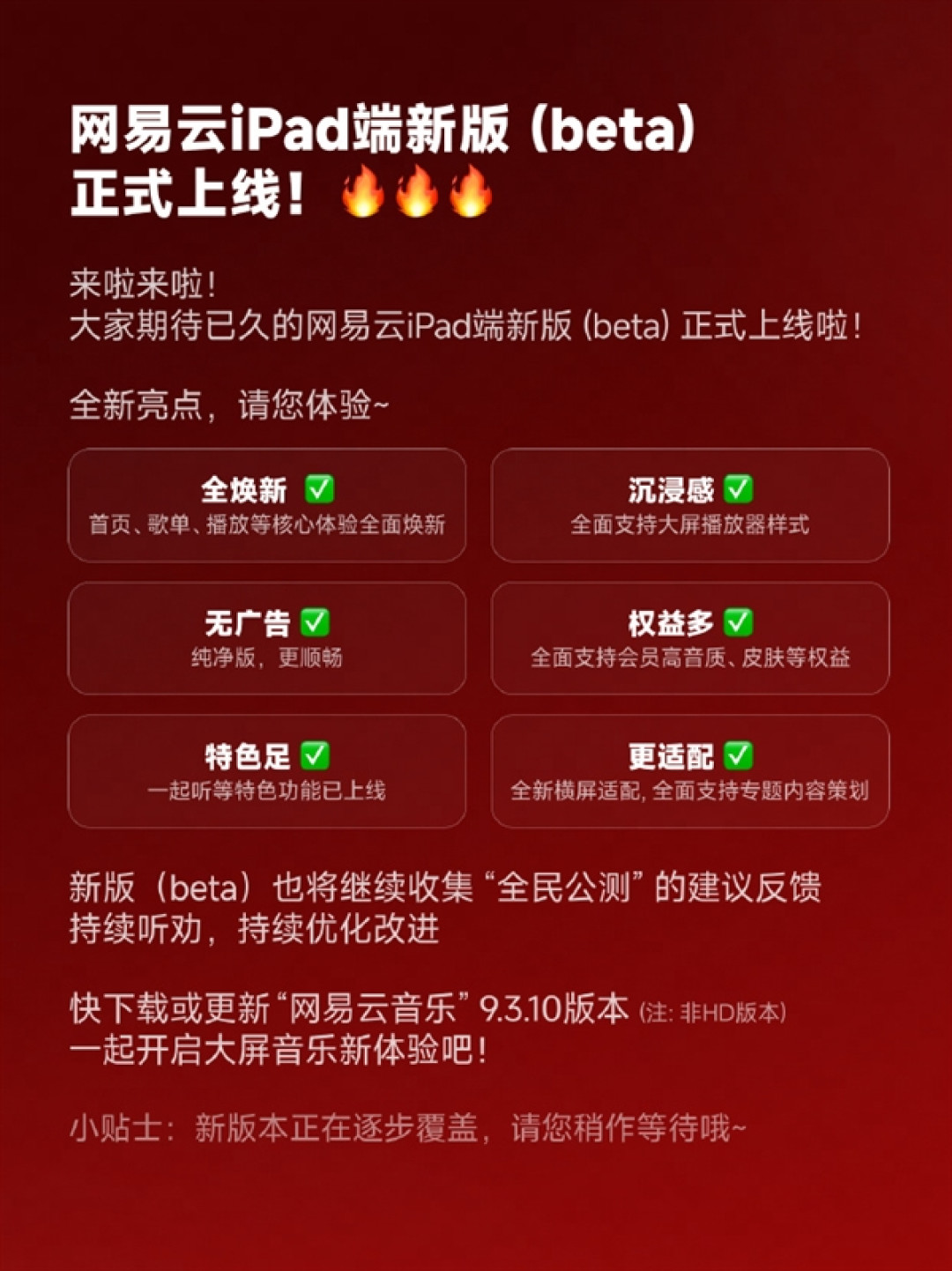 网易云音乐继续“听劝”:iPad端全新升级无广告纯净版