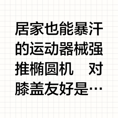 居家燃脂什么器械燃脂翘臀｜椭圆机刷脂🔥