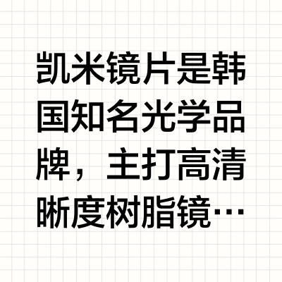 凯米镜片是韩国知名光学品牌，主打高清晰度树脂镜片，具备防蓝光、防紫外线功能，轻薄耐磨，可以适配多种视力需求，性价比也比较高。
那么我们应该怎么选呢？U2适合我？还是U6更好呢？
系列不同，镜片的光学性
