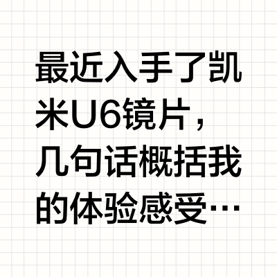 家人们谁懂啊，凯米U6的1.67我只花了228
