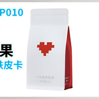 外行手冲咖啡P010：8Bit捌比特 危地马拉 薇薇特南果 水洗 中烘