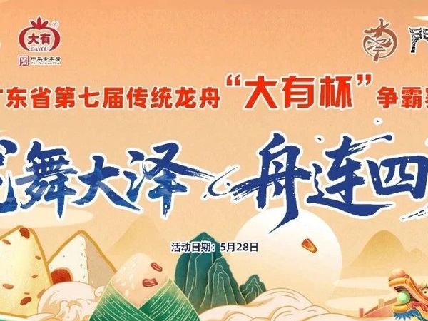 【龙舞大泽 舟连四方】广东省第七届传统龙舟“大有杯”争霸赛队伍介绍