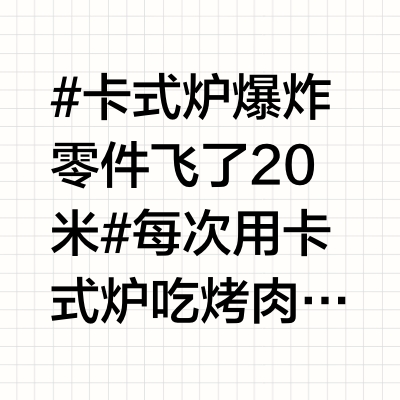 #卡式炉爆炸零件飞了20米#每次用卡式炉吃烤肉，火锅，都感觉面前放了个💣#卡式炉一炸就是范围攻击#卡式炉使用方法： 1. 安装气罐：确认卡式炉与气罐型号匹配，将气罐缺口对准卡槽，垂直按下并旋转固定。 