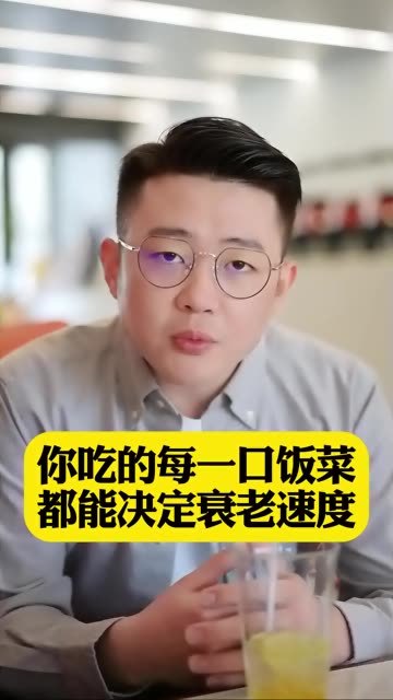 你吃的每一口饭菜，都能决定衰老速度 #认知  #抗衰老  #健康观念  #健康饮食  