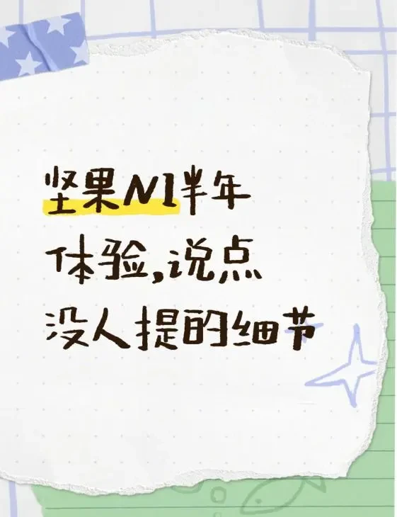 坚果N1半年体验说点没人提的细节。#坚果投影仪#坚果n1#投影仪推荐#折腰#家用投影仪分享
年初买的坚果N1用到现在,基本承包了周末宅家时光。三色激光的色彩确实扎实,尤其是傍晚不开灯时看电影,深色场景
