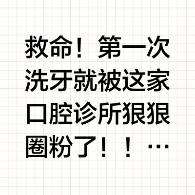 挖到宝藏牙科！洗牙体验感拉满