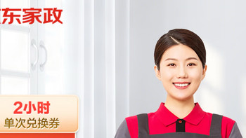 京东家政2小时服务，太值得了