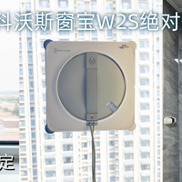 千元神机保安全，干净直达边角！科沃斯窗宝W2S绝对值回票价