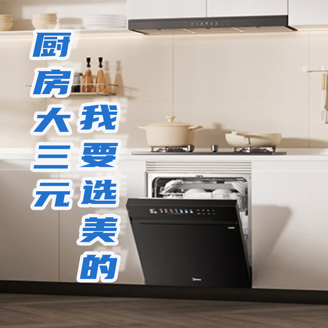 家中美厨娘画上烟熏妆？怎能忍！我要换上美的“大三元”~