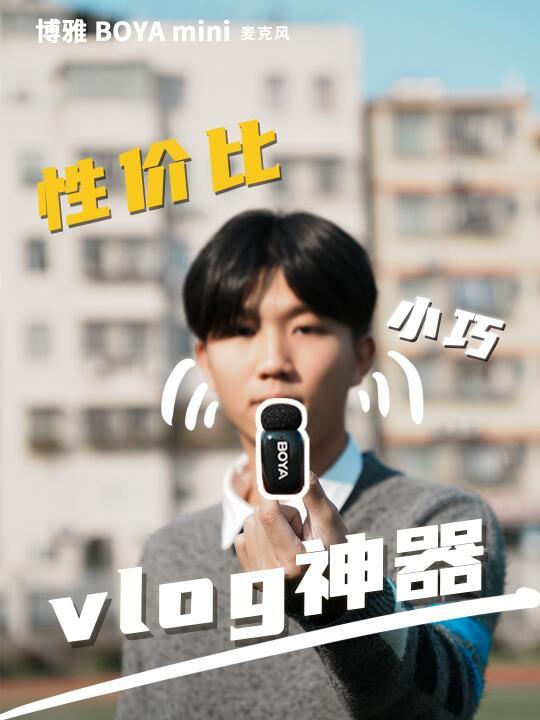 这么小？还这么猛？BOYA mini指尖麦克风