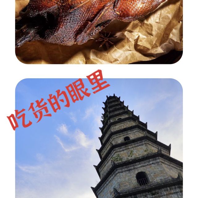 文峰塔也是文风塔！不过更喜欢香酥张鸭子！
