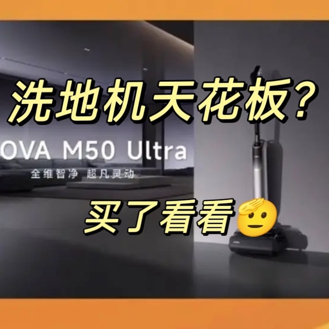 洗地机天花板？MOVA M50 Ultra用了才知道