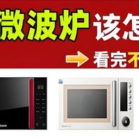 微波炉哪个牌子好用质量好？2025爆火产品实测+选购要点分享