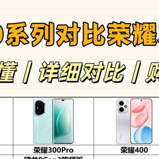 荣耀400系列怎么选？详细对比荣耀300系列