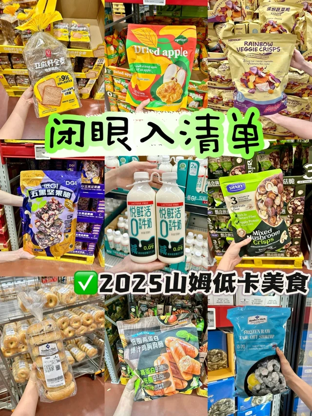 闭眼入🔥🔥宝藏山姆低卡好物清单！