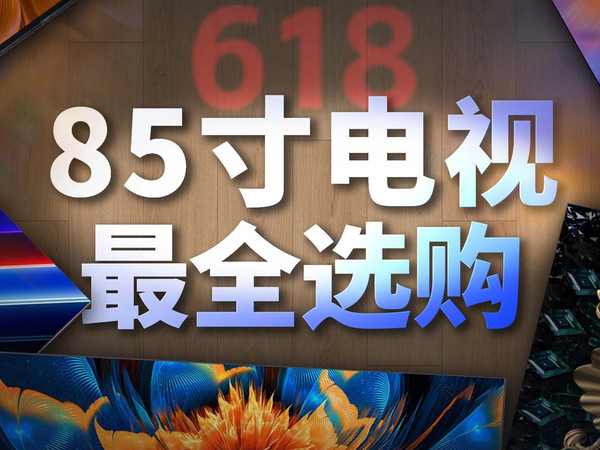 【买前必看】你真的需要85寸电视吗?85寸电视最全盘点