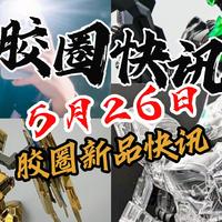 小余每日资讯 篇零：【5月26日胶圈快讯】