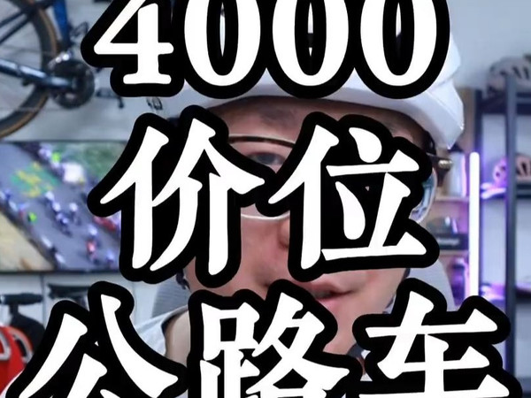 2025年，4000预算公路车推荐，你会选哪辆？