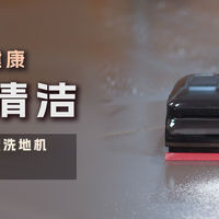 健康清洁新标杆，泡沫洗地更高效！追觅T50梦想家洗地机实测