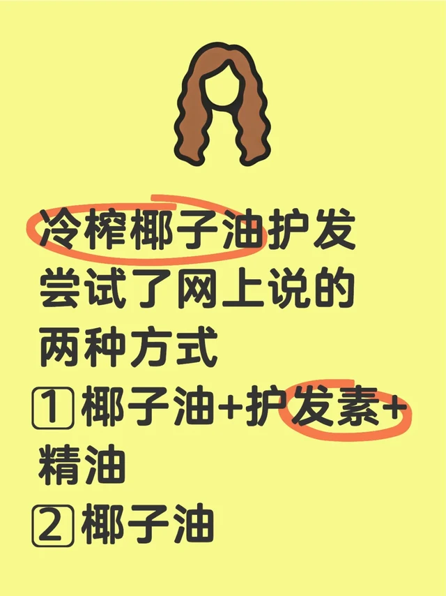 冷榨椰子油护发两种方式实测