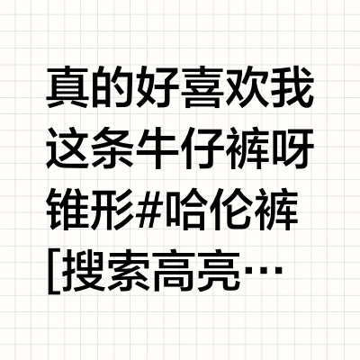优衣库爱好者 买到了版型超好的哈伦裤