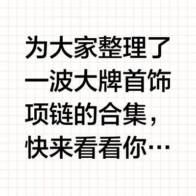 吐血推荐❤盘点不同大牌最值得入手项链合集