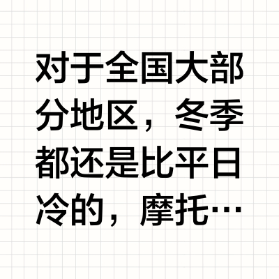 春季，摩托解封，骑行前的准备检查T-CLOCS