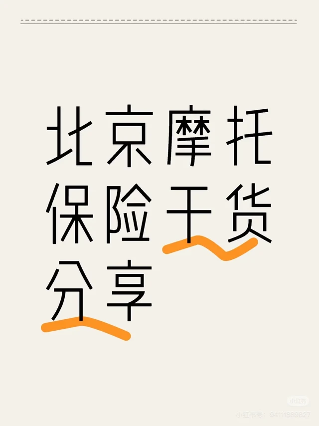 北京摩托车保险
