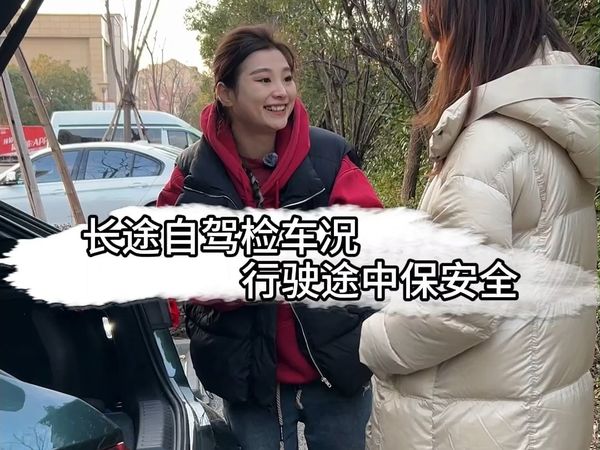 车辆开长途必须要做的检查，祝大家平安上路，开心回家！