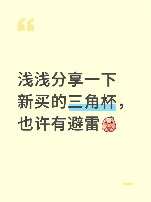 纯个人喜好浅浅分享一下三款三角杯