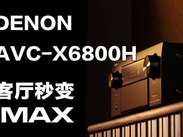 发烧友私藏！天龙 X6800H：重新定义2万元功放天花板！