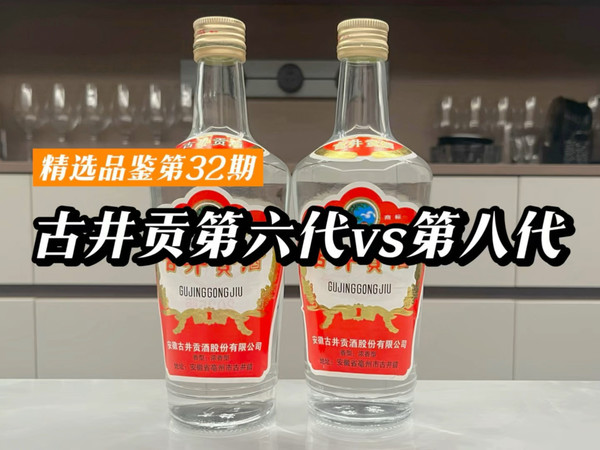 古井贡第六代vs古井贡第八代