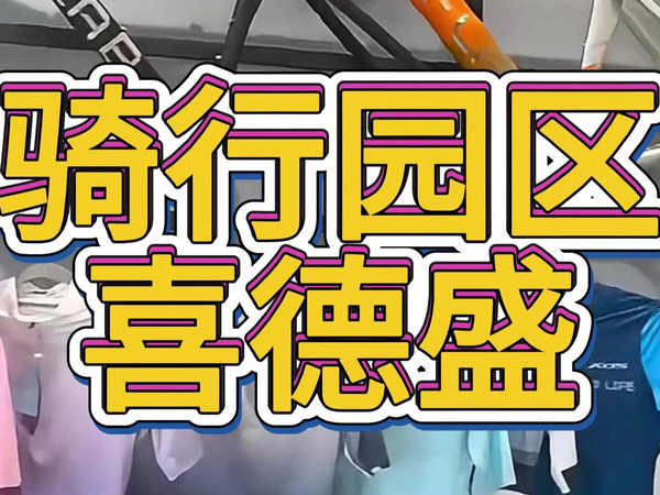 石景山骑行园区喜德盛