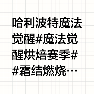 哈利波特魔法觉醒 #魔法觉醒烘焙赛季# #霜结燃烧火刑架# ✦共绘风景·画板解锁✦猫咪们戴着色彩鲜艳的蝴蝶结，在粉彩花盘里欢跳嬉戏，仿佛下一秒就要从花盘里跃出~小巫师，快来一起装饰花盘，让这些毛茸茸的