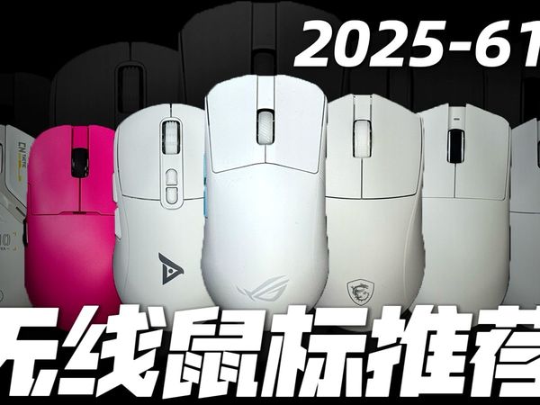 鼠标好多怎么选，帮你筛选过了各个特点优点的鼠标都在这里618还不知道怎么买吗！