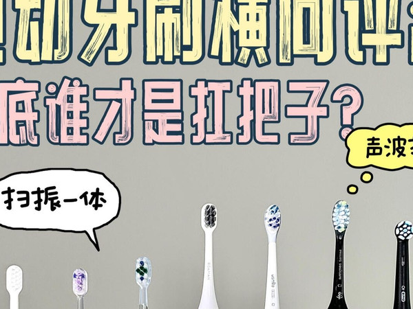 7款电动牙刷横向评测！到底谁才是扛把子？#测评#电动牙刷测评