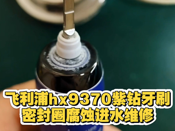 飞利浦hx9370紫钻牙刷密封圈腐蚀进水维修