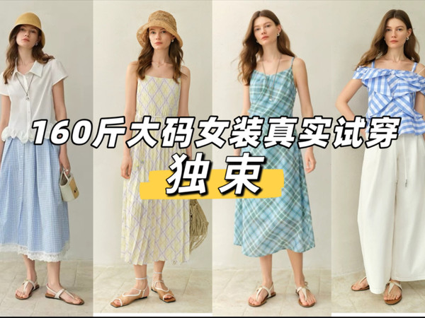 160斤独束大码女装测评