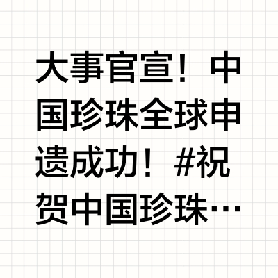 大事官宣！中国珍珠全球申遗成功！#祝贺中国珍珠申遗成功# 46年的溯源研究考证，10年艰辛申遗！此刻，终于被认可！中国珍珠全球申遗成功！这是属于我们中国人的荣耀！从1979年在异国他乡发现了我们中国文