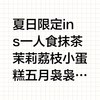 夏日限定🍃ins一人食抹茶茉莉荔枝小蛋糕🍃🍃🍃五月袅袅，是晚春和初夏的合唱。浅浅的小夏天里唱响茉莉荔枝的清香，做一款茉莉荔枝味儿的小蛋糕吧，再来一支茉莉荔枝冰淇淋，还有什么能比这更治愈呢～ 发现了三款