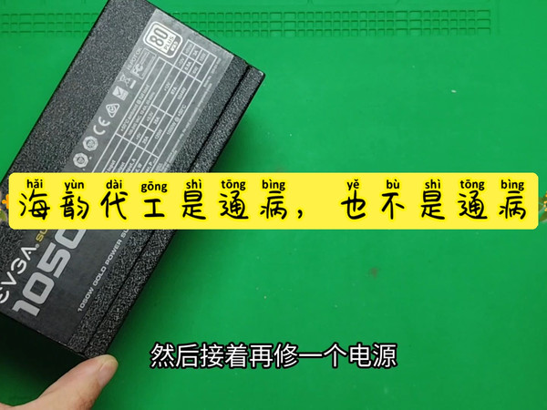 修【evga 1050w】通病维修后没好，又修了dcdc