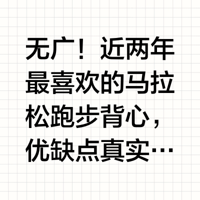 无广！近两年最喜欢的马拉松跑步背心，优缺点真实评价！#跑步# #即刻开跑# #跑步装备# 瑟瑟跑步的微博视频