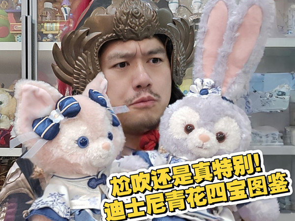 尬吹还是真特别！迪士尼青花四宝图鉴
